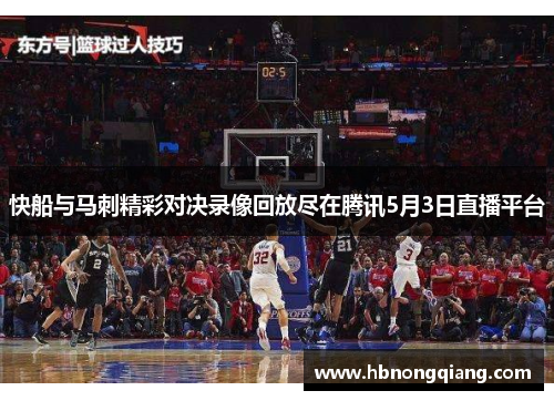 快船与马刺精彩对决录像回放尽在腾讯5月3日直播平台