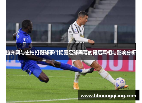 拉齐奥与史柏打假球事件揭露足球黑幕的背后真相与影响分析