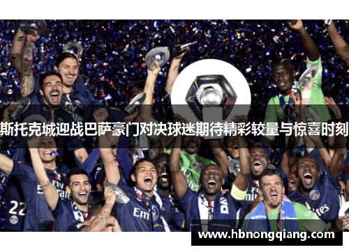 斯托克城迎战巴萨豪门对决球迷期待精彩较量与惊喜时刻