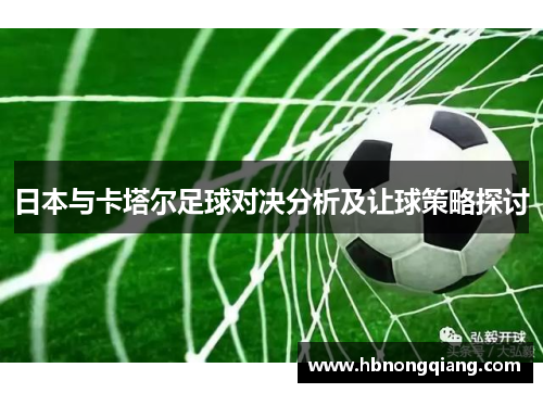 日本与卡塔尔足球对决分析及让球策略探讨