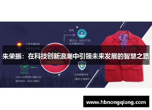 朱荣振：在科技创新浪潮中引领未来发展的智慧之路