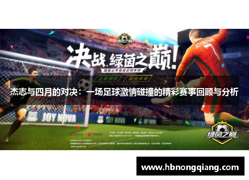 杰志与四月的对决：一场足球激情碰撞的精彩赛事回顾与分析