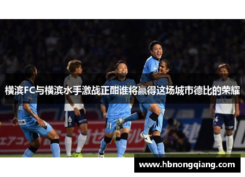 横滨FC与横滨水手激战正酣谁将赢得这场城市德比的荣耀