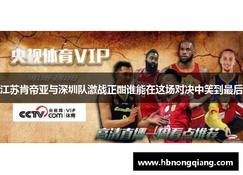 江苏肯帝亚与深圳队激战正酣谁能在这场对决中笑到最后