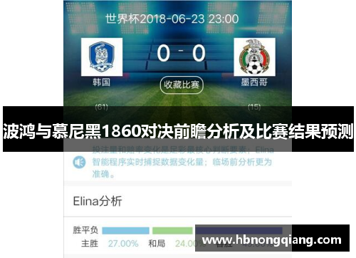 波鸿与慕尼黑1860对决前瞻分析及比赛结果预测