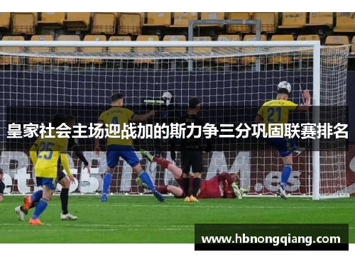 皇家社会主场迎战加的斯力争三分巩固联赛排名