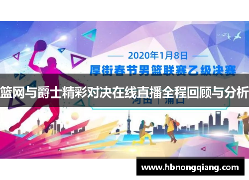 篮网与爵士精彩对决在线直播全程回顾与分析
