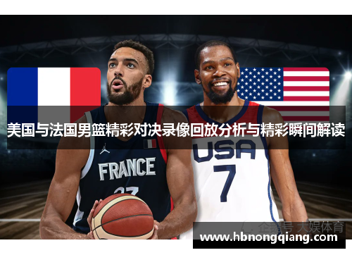 美国与法国男篮精彩对决录像回放分析与精彩瞬间解读