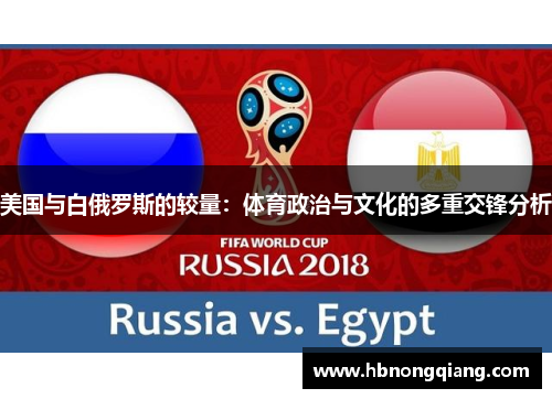 美国与白俄罗斯的较量：体育政治与文化的多重交锋分析