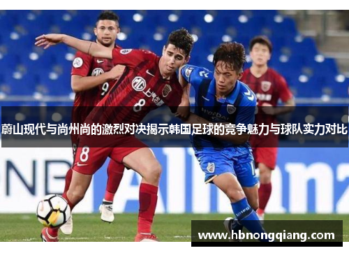 蔚山现代与尚州尚的激烈对决揭示韩国足球的竞争魅力与球队实力对比