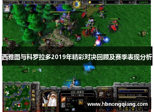 西雅图与科罗拉多2019年精彩对决回顾及赛季表现分析