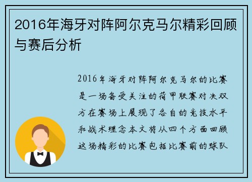 2016年海牙对阵阿尔克马尔精彩回顾与赛后分析