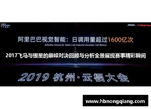 2017飞马与银星的巅峰对决回顾与分析全景展现赛事精彩瞬间