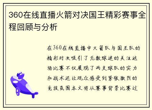 360在线直播火箭对决国王精彩赛事全程回顾与分析