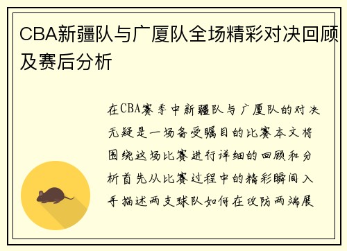 CBA新疆队与广厦队全场精彩对决回顾及赛后分析