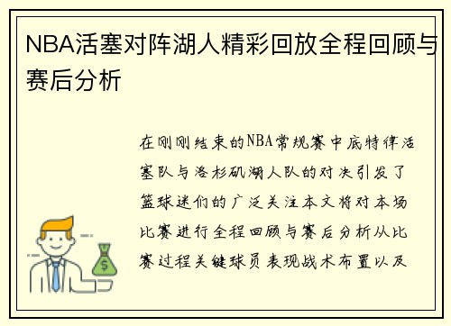 NBA活塞对阵湖人精彩回放全程回顾与赛后分析