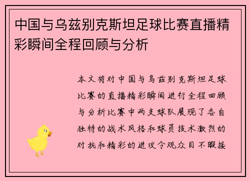 中国与乌兹别克斯坦足球比赛直播精彩瞬间全程回顾与分析