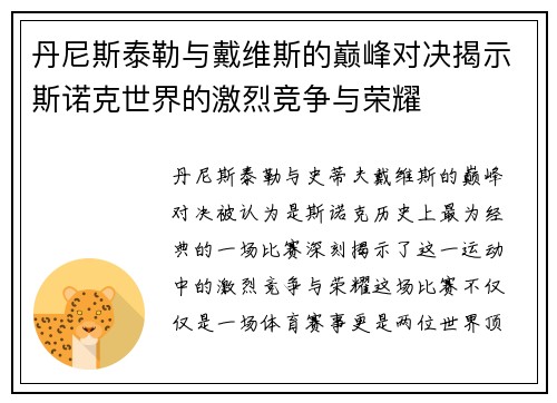 丹尼斯泰勒与戴维斯的巅峰对决揭示斯诺克世界的激烈竞争与荣耀