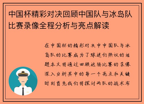 中国杯精彩对决回顾中国队与冰岛队比赛录像全程分析与亮点解读