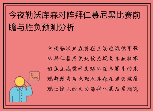 今夜勒沃库森对阵拜仁慕尼黑比赛前瞻与胜负预测分析