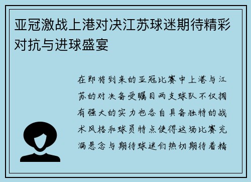 亚冠激战上港对决江苏球迷期待精彩对抗与进球盛宴