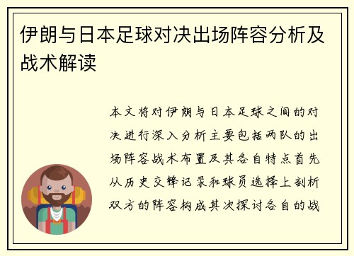 伊朗与日本足球对决出场阵容分析及战术解读
