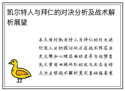 凯尔特人与拜仁的对决分析及战术解析展望