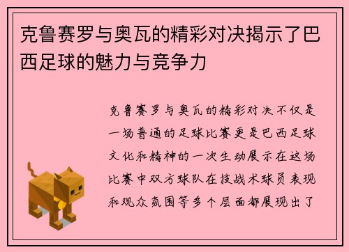 克鲁赛罗与奥瓦的精彩对决揭示了巴西足球的魅力与竞争力
