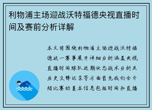 利物浦主场迎战沃特福德央视直播时间及赛前分析详解