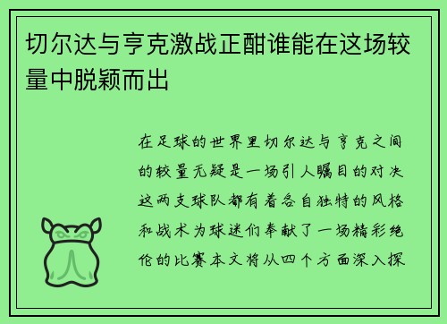 切尔达与亨克激战正酣谁能在这场较量中脱颖而出