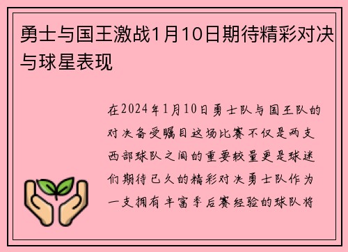 勇士与国王激战1月10日期待精彩对决与球星表现
