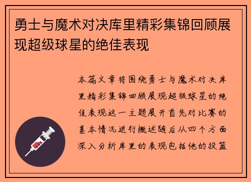 勇士与魔术对决库里精彩集锦回顾展现超级球星的绝佳表现