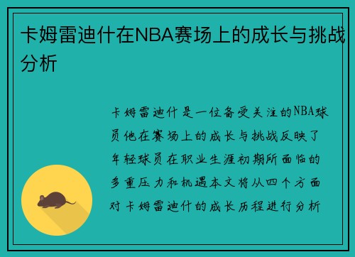 卡姆雷迪什在NBA赛场上的成长与挑战分析