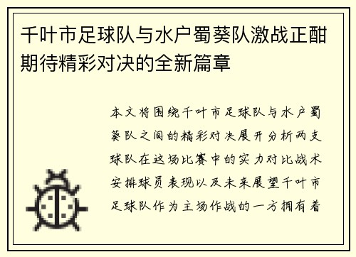 千叶市足球队与水户蜀葵队激战正酣期待精彩对决的全新篇章