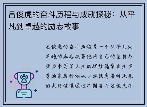 吕俊虎的奋斗历程与成就探秘：从平凡到卓越的励志故事