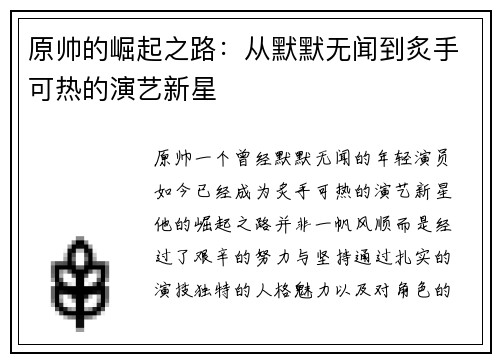 原帅的崛起之路：从默默无闻到炙手可热的演艺新星