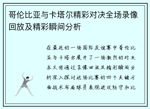 哥伦比亚与卡塔尔精彩对决全场录像回放及精彩瞬间分析