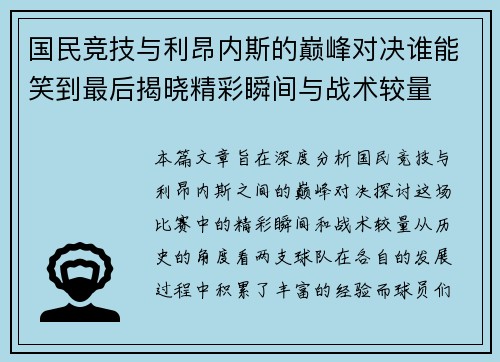 国民竞技与利昂内斯的巅峰对决谁能笑到最后揭晓精彩瞬间与战术较量