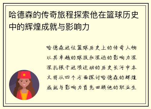 哈德森的传奇旅程探索他在篮球历史中的辉煌成就与影响力