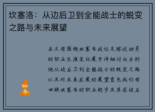 坎塞洛：从边后卫到全能战士的蜕变之路与未来展望
