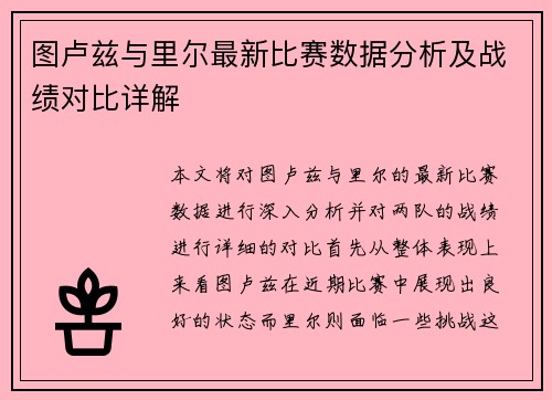 图卢兹与里尔最新比赛数据分析及战绩对比详解