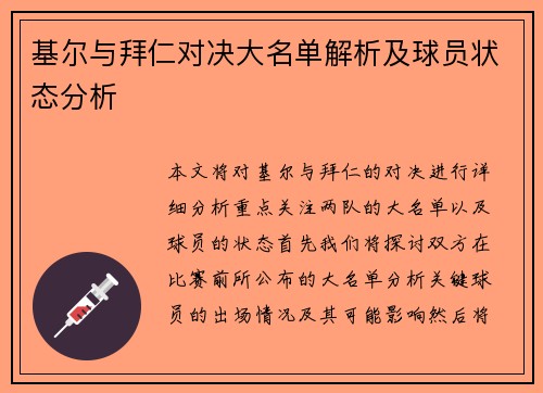 基尔与拜仁对决大名单解析及球员状态分析