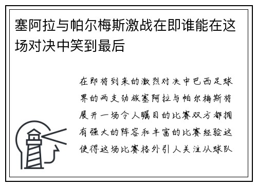 塞阿拉与帕尔梅斯激战在即谁能在这场对决中笑到最后