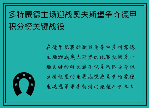 多特蒙德主场迎战奥夫斯堡争夺德甲积分榜关键战役
