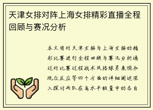 天津女排对阵上海女排精彩直播全程回顾与赛况分析