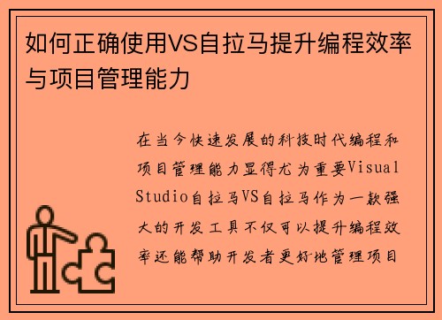 如何正确使用VS自拉马提升编程效率与项目管理能力
