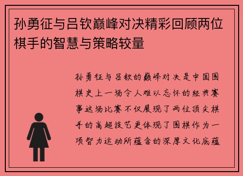孙勇征与吕钦巅峰对决精彩回顾两位棋手的智慧与策略较量