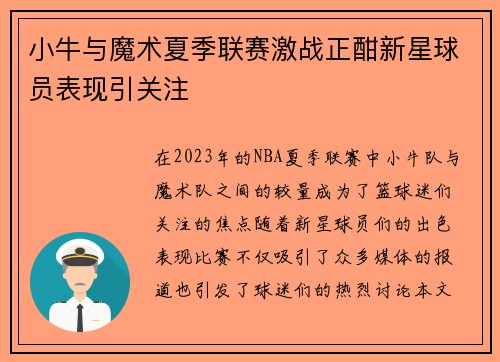 小牛与魔术夏季联赛激战正酣新星球员表现引关注
