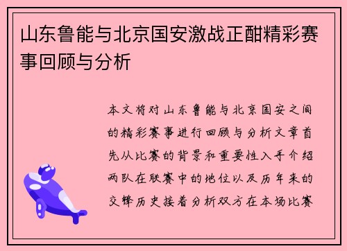 山东鲁能与北京国安激战正酣精彩赛事回顾与分析