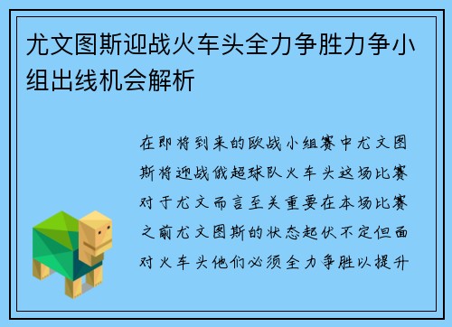尤文图斯迎战火车头全力争胜力争小组出线机会解析